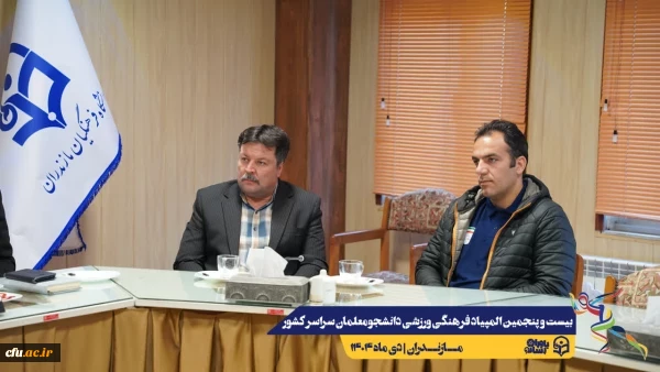 آخرین جلسات هماهنگی جهت برگزاری هر چه باشکوه تر بیست و پنجمین المپیاد فرهنگی ورزشی دانشجو معلمان سراسر کشور
 8