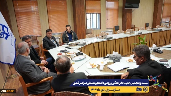 آخرین جلسات هماهنگی جهت برگزاری هر چه باشکوه تر بیست و پنجمین المپیاد فرهنگی ورزشی دانشجو معلمان سراسر کشور
 9