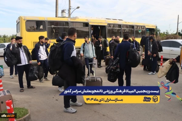 ورود نخبگان ورزشی به دیار علویان جهت شرکت در بیست و پنجمین المپیاد فرهنگی ورزشی دانشجو معلمان سراسر کشور
 3