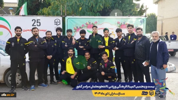 ورود نخبگان ورزشی به دیار علویان جهت شرکت در بیست و پنجمین المپیاد فرهنگی ورزشی دانشجو معلمان سراسر کشور
 4