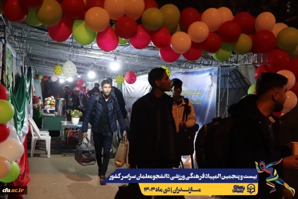 ورود نخبگان ورزشی به دیار علویان جهت شرکت در بیست و پنجمین المپیاد فرهنگی ورزشی دانشجو معلمان سراسر کشور
 6