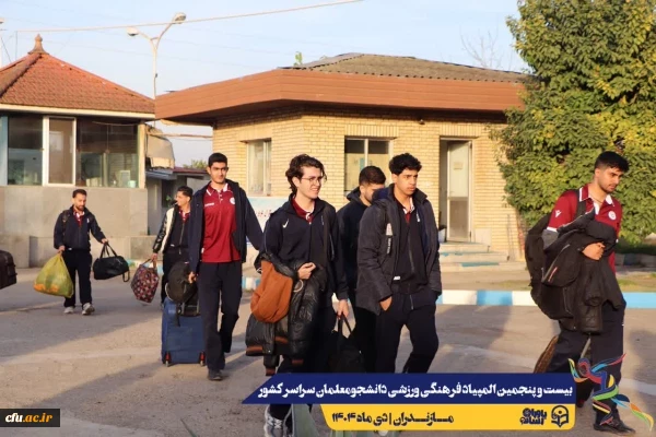 ورود نخبگان ورزشی به دیار علویان جهت شرکت در بیست و پنجمین المپیاد فرهنگی ورزشی دانشجو معلمان سراسر کشور
 8