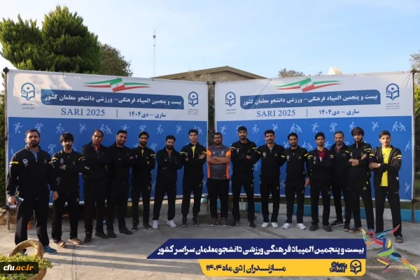 ورود نخبگان ورزشی به دیار علویان جهت شرکت در بیست و پنجمین المپیاد فرهنگی ورزشی دانشجو معلمان سراسر کشور
 9