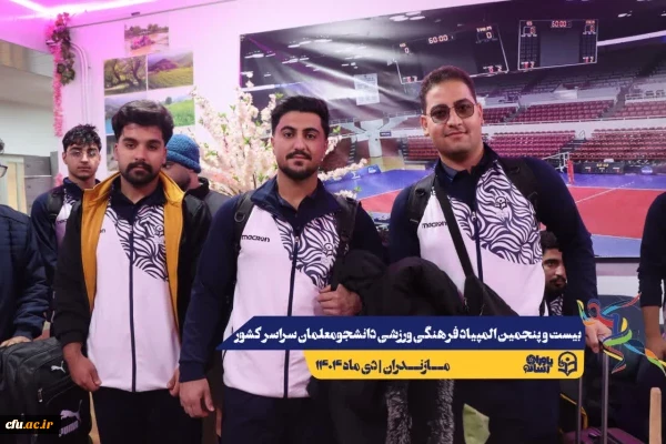 ورود نخبگان ورزشی به دیار علویان جهت شرکت در بیست و پنجمین المپیاد فرهنگی ورزشی دانشجو معلمان سراسر کشور
 10