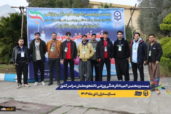 ورود نخبگان ورزشی به دیار علویان جهت شرکت در بیست و پنجمین المپیاد فرهنگی ورزشی دانشجو معلمان سراسر کشور
 12