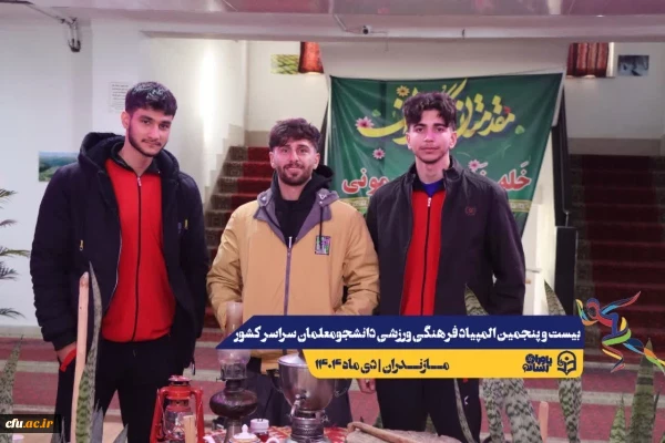 ورود نخبگان ورزشی به دیار علویان جهت شرکت در بیست و پنجمین المپیاد فرهنگی ورزشی دانشجو معلمان سراسر کشور
 13