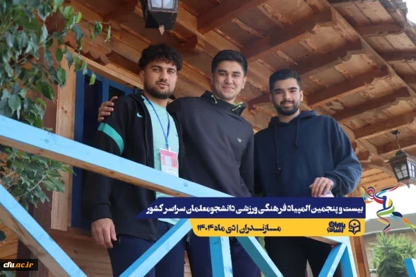 ورود نخبگان ورزشی به دیار علویان جهت شرکت در بیست و پنجمین المپیاد فرهنگی ورزشی دانشجو معلمان سراسر کشور
 18