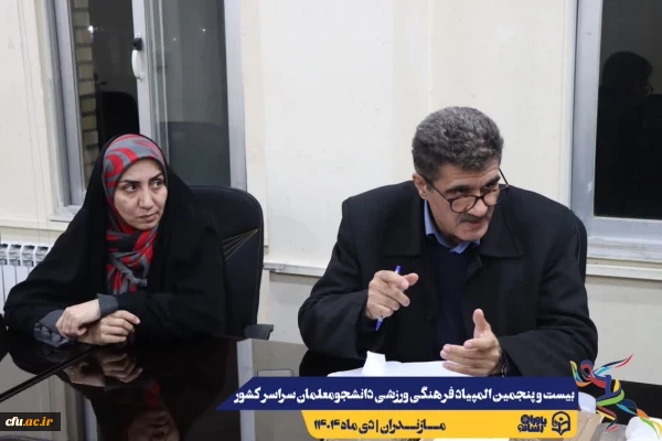 برگزاری جلسه ستاد اجرایی بیست و پنجمین المپیاد فرهنگی ورزشی دانشجومعلمان سراسر کشور
 4