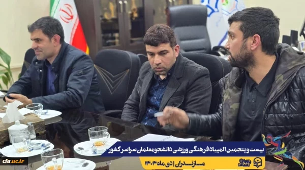 برگزاری جلسه ستاد اجرایی بیست و پنجمین المپیاد فرهنگی ورزشی دانشجومعلمان سراسر کشور
 5