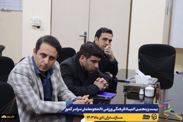 برگزاری جلسه ستاد اجرایی بیست و پنجمین المپیاد فرهنگی ورزشی دانشجومعلمان سراسر کشور
 8