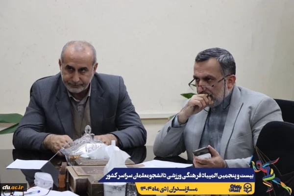 برگزاری جلسه ستاد اجرایی بیست و پنجمین المپیاد فرهنگی ورزشی دانشجومعلمان سراسر کشوv
 4