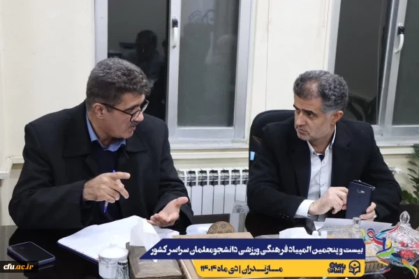 برگزاری جلسه ستاد اجرایی بیست و پنجمین المپیاد فرهنگی ورزشی دانشجومعلمان سراسر کشوv
 6