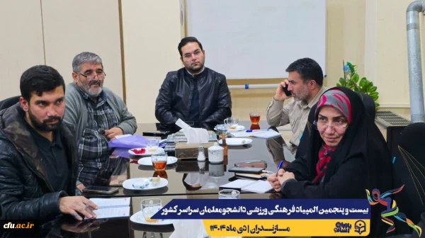 برگزاری جلسه ستاد اجرایی بیست و پنجمین المپیاد فرهنگی ورزشی دانشجومعلمان سراسر کشوv
 10