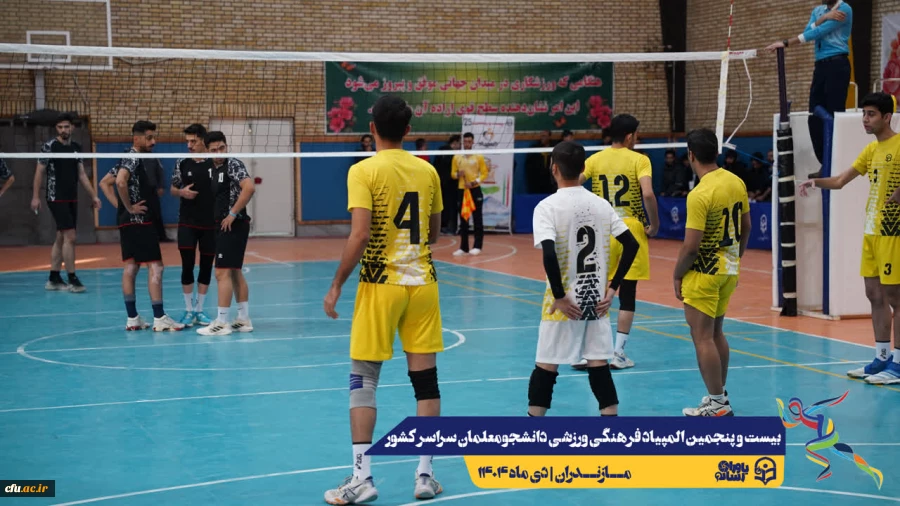 آغاز مسابقات بیست و پنجمین المپیاد فرهنگی ورزشی دانشجو معلمان سراسر کشور
 3