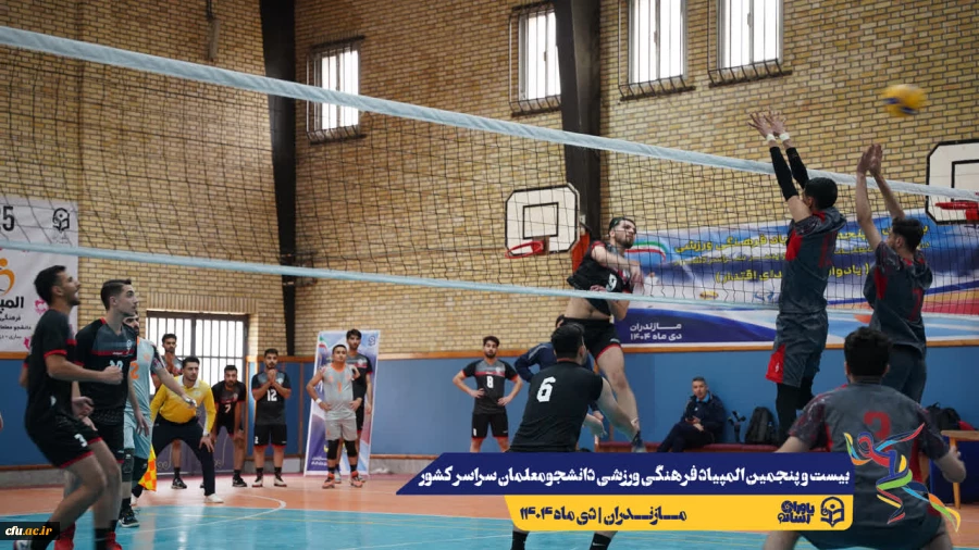 آغاز مسابقات بیست و پنجمین المپیاد فرهنگی ورزشی دانشجو معلمان سراسر کشور
 4