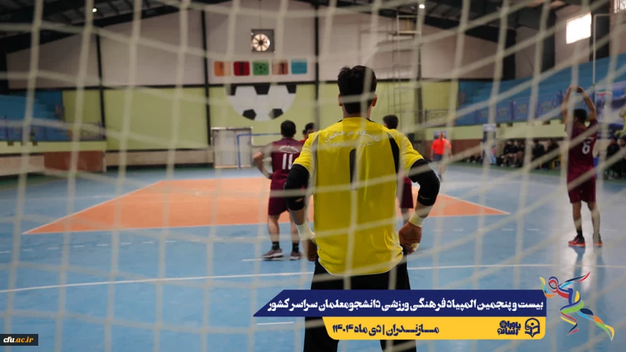 آغاز مسابقات بیست و پنجمین المپیاد فرهنگی ورزشی دانشجو معلمان سراسر کشور
 5