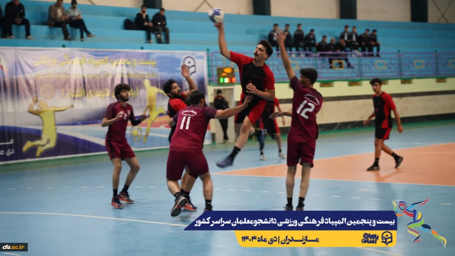 آغاز مسابقات بیست و پنجمین المپیاد فرهنگی ورزشی دانشجو معلمان سراسر کشور
 7