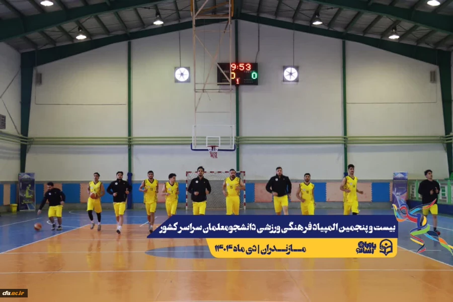 آغاز مسابقات بیست و پنجمین المپیاد فرهنگی ورزشی دانشجو معلمان سراسر کشور
 13