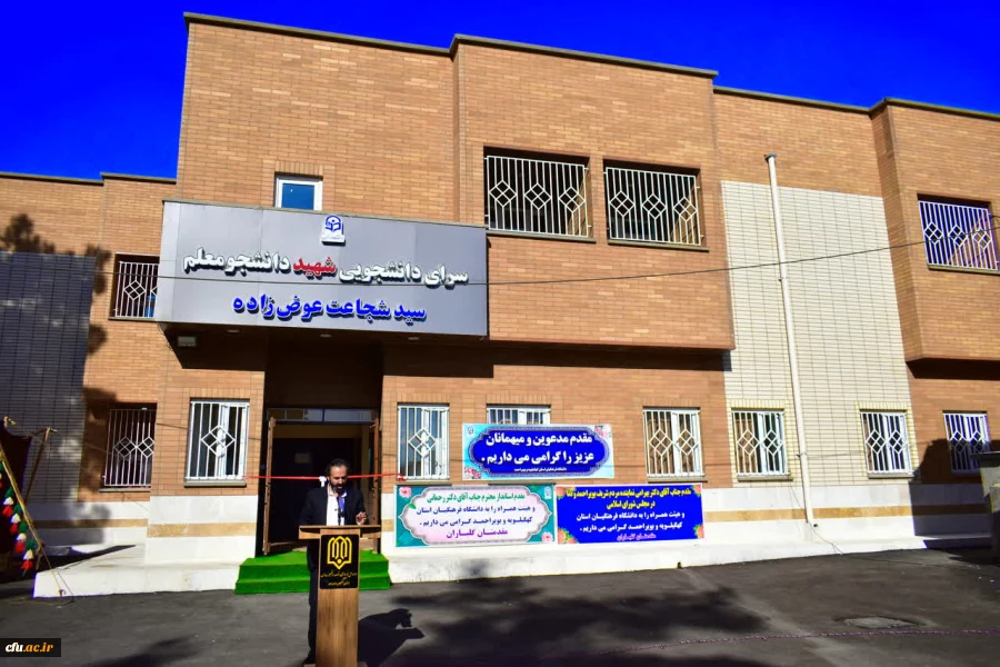 افتتاح سرای دانشجویی دانشگاه فرهنگیان استان کهگیلویه و بویراحمد 3