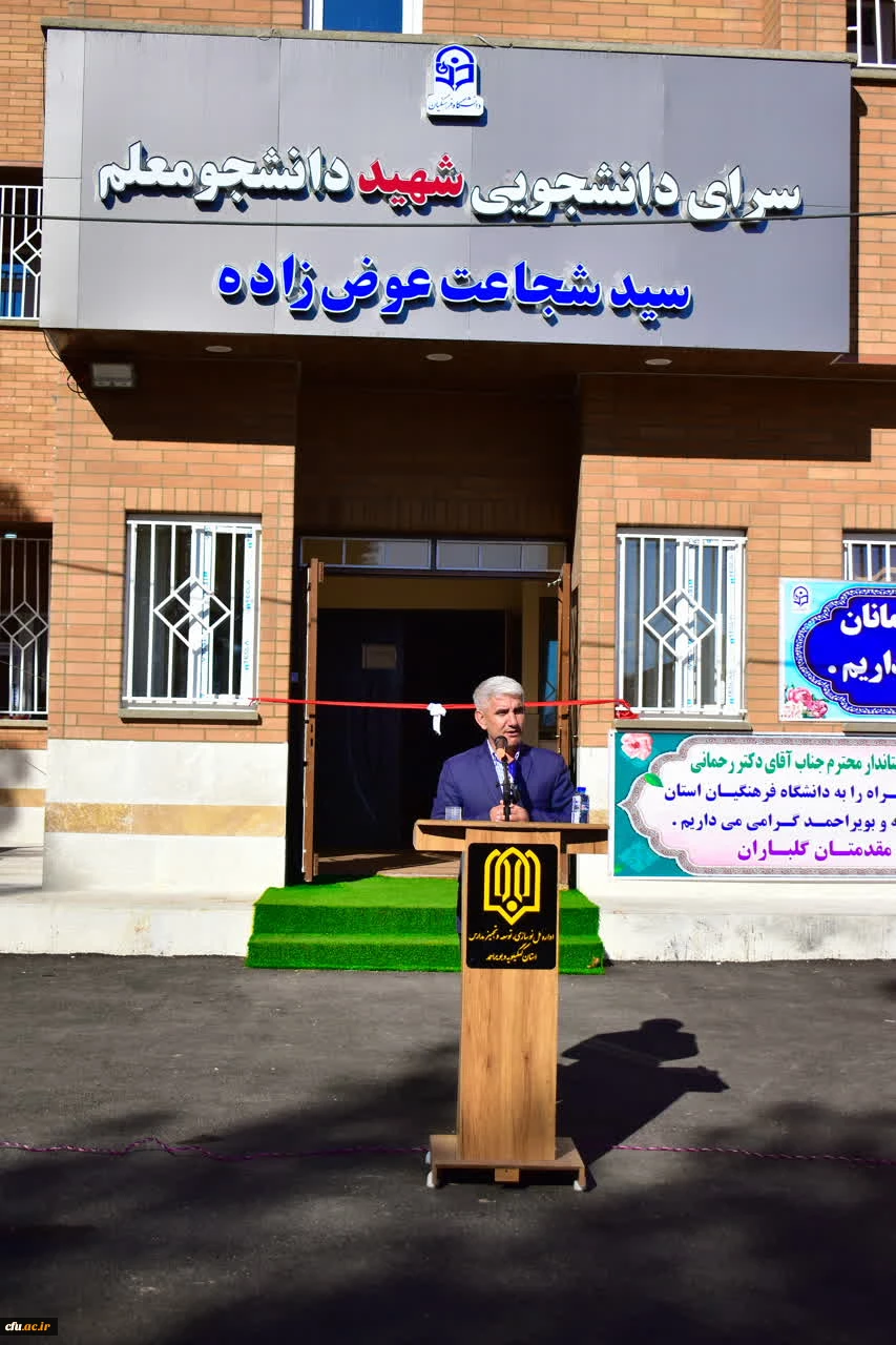 افتتاح سرای دانشجویی دانشگاه فرهنگیان استان کهگیلویه و بویراحمد 4