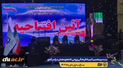 آیین افتتاحیه بیست و پنجمین المپیاد فرهنگی ورزشی دانشجومعلمان دانشگاه فرهنگیان سراسر کشور
 2