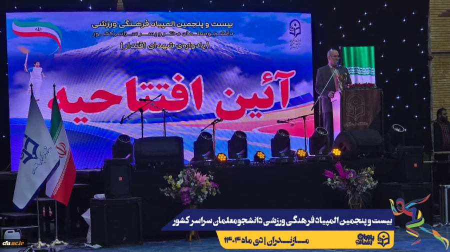 آیین افتتاحیه بیست و پنجمین المپیاد فرهنگی ورزشی دانشجومعلمان دانشگاه فرهنگیان سراسر کشور
 2