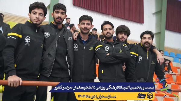 آیین افتتاحیه بیست و پنجمین المپیاد فرهنگی ورزشی دانشجومعلمان دانشگاه فرهنگیان سراسر کشور
 4