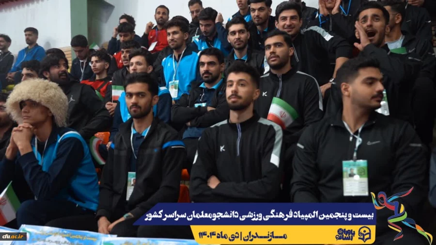 آیین افتتاحیه بیست و پنجمین المپیاد فرهنگی ورزشی دانشجومعلمان دانشگاه فرهنگیان سراسر کشور
 5