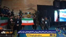 آیین افتتاحیه بیست و پنجمین المپیاد فرهنگی ورزشی دانشجومعلمان دانشگاه فرهنگیان سراسر کشور
 6