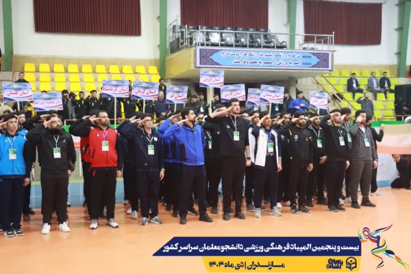 آیین افتتاحیه بیست و پنجمین المپیاد فرهنگی ورزشی دانشجومعلمان دانشگاه فرهنگیان سراسر کشور
 7