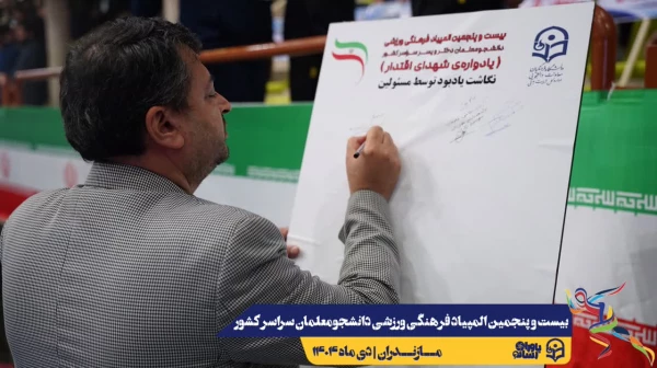 آیین افتتاحیه بیست و پنجمین المپیاد فرهنگی ورزشی دانشجومعلمان دانشگاه فرهنگیان سراسر کشور
 8