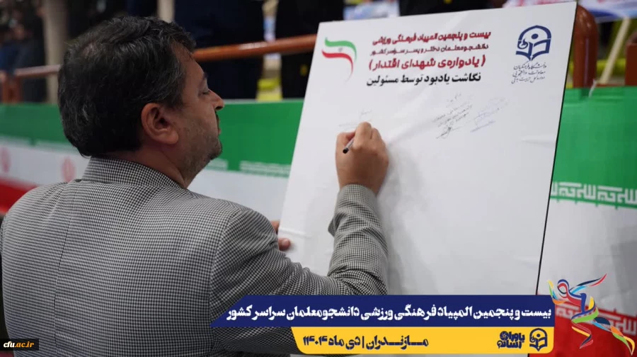 آیین افتتاحیه بیست و پنجمین المپیاد فرهنگی ورزشی دانشجومعلمان دانشگاه فرهنگیان سراسر کشور
 8