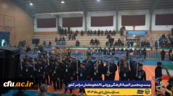 آیین افتتاحیه بیست و پنجمین المپیاد فرهنگی ورزشی دانشجومعلمان دانشگاه فرهنگیان سراسر کشور
 9