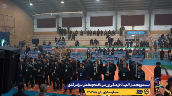 آیین افتتاحیه بیست و پنجمین المپیاد فرهنگی ورزشی دانشجومعلمان دانشگاه فرهنگیان سراسر کشور
 9