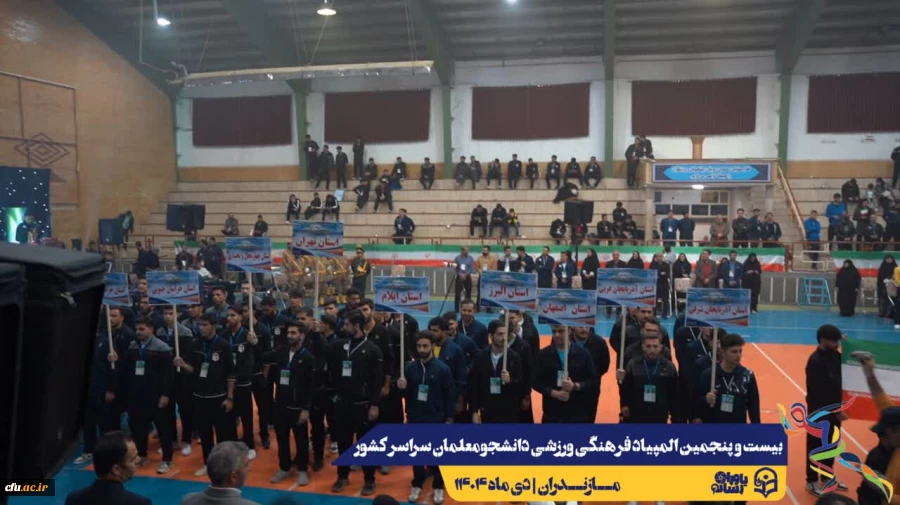 آیین افتتاحیه بیست و پنجمین المپیاد فرهنگی ورزشی دانشجومعلمان دانشگاه فرهنگیان سراسر کشور
 9