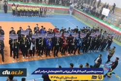 آیین افتتاحیه بیست و پنجمین المپیاد فرهنگی ورزشی دانشجومعلمان دانشگاه فرهنگیان سراسر کشور
 12