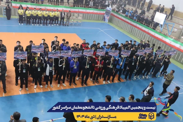 آیین افتتاحیه بیست و پنجمین المپیاد فرهنگی ورزشی دانشجومعلمان دانشگاه فرهنگیان سراسر کشور
 12