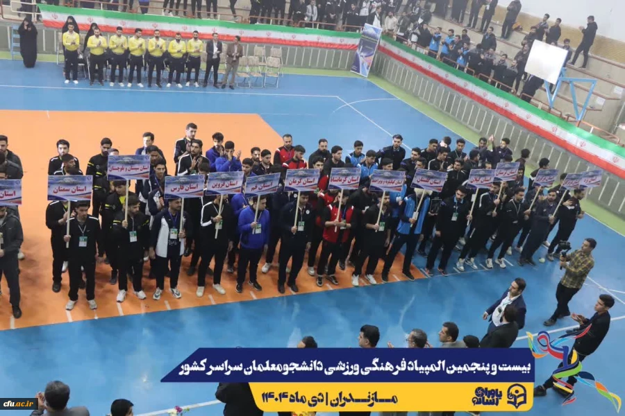 آیین افتتاحیه بیست و پنجمین المپیاد فرهنگی ورزشی دانشجومعلمان دانشگاه فرهنگیان سراسر کشور
 12