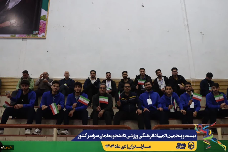 آیین افتتاحیه بیست و پنجمین المپیاد فرهنگی ورزشی دانشجومعلمان دانشگاه فرهنگیان سراسر کشور
 13