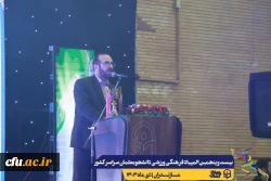 آیین افتتاحیه بیست و پنجمین المپیاد فرهنگی ورزشی دانشجومعلمان دانشگاه فرهنگیان سراسر کشور
 17