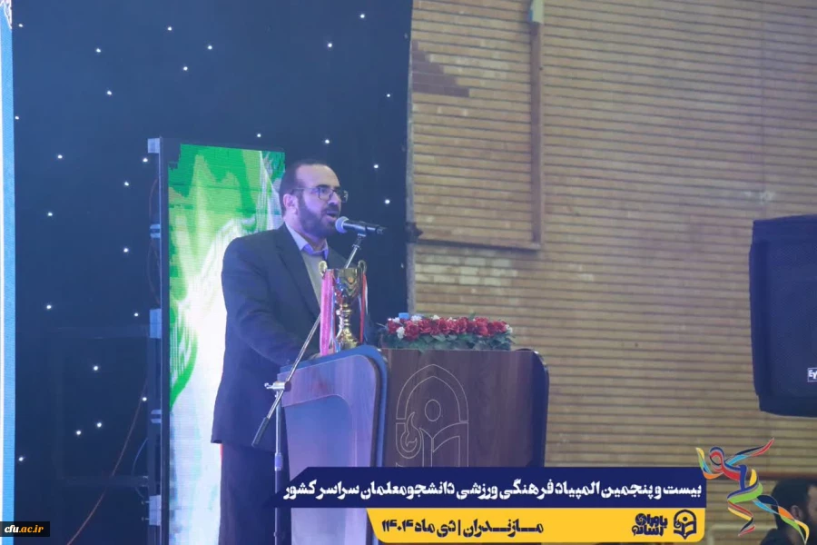 آیین افتتاحیه بیست و پنجمین المپیاد فرهنگی ورزشی دانشجومعلمان دانشگاه فرهنگیان سراسر کشور
 17