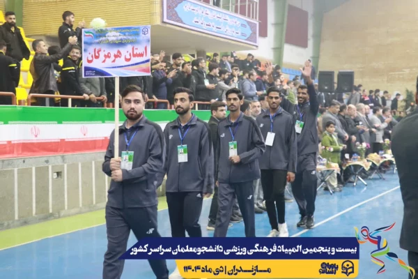 آیین افتتاحیه بیست و پنجمین المپیاد فرهنگی ورزشی دانشجومعلمان دانشگاه فرهنگیان سراسر کشور
 18