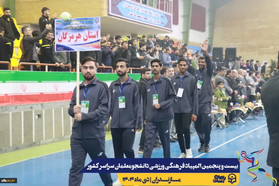 آیین افتتاحیه بیست و پنجمین المپیاد فرهنگی ورزشی دانشجومعلمان دانشگاه فرهنگیان سراسر کشور
 18