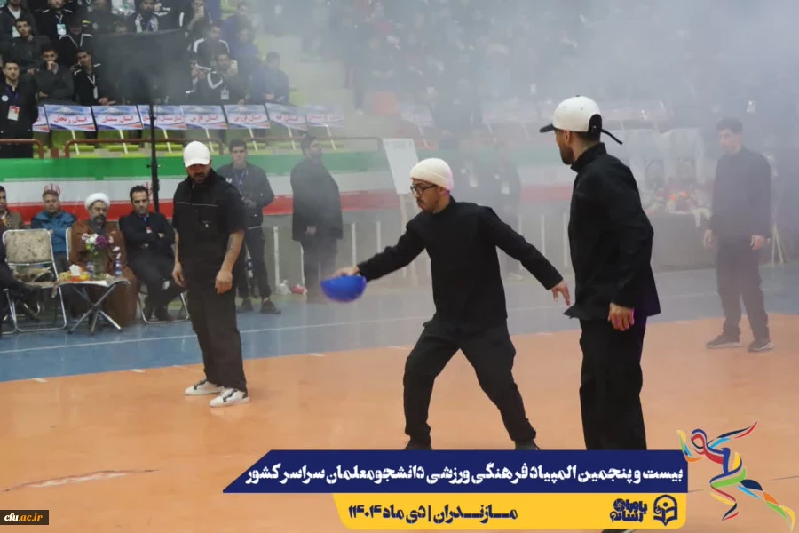 آیین افتتاحیه بیست و پنجمین المپیاد فرهنگی ورزشی دانشجومعلمان دانشگاه فرهنگیان سراسر کشور
 19