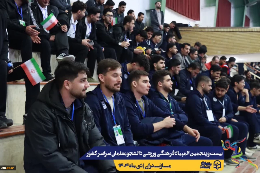 آیین افتتاحیه بیست و پنجمین المپیاد فرهنگی ورزشی دانشجومعلمان دانشگاه فرهنگیان سراسر کشور
 20