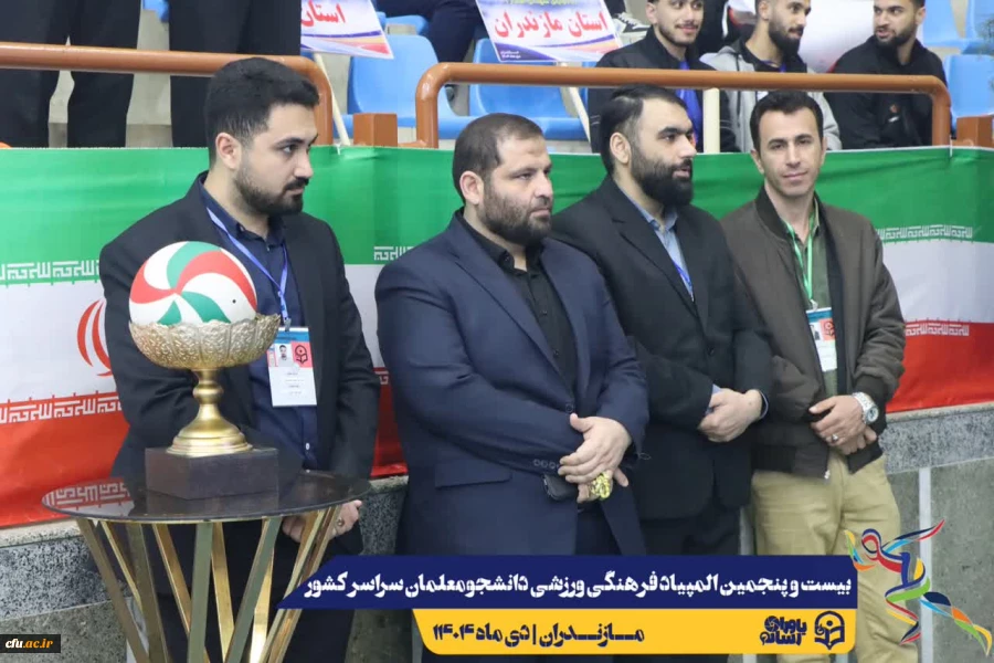 آیین افتتاحیه بیست و پنجمین المپیاد فرهنگی ورزشی دانشجومعلمان دانشگاه فرهنگیان سراسر کشور
 26