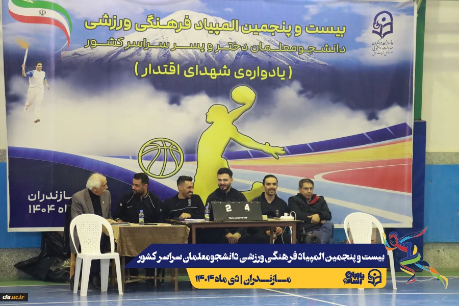 چهارمین روز المپیاد بیست و پنجمین المپیاد فرهنگی ورزشی دانشجو معلمان سراسر کشور
 2