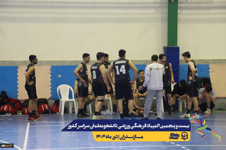 چهارمین روز المپیاد بیست و پنجمین المپیاد فرهنگی ورزشی دانشجو معلمان سراسر کشور
 4