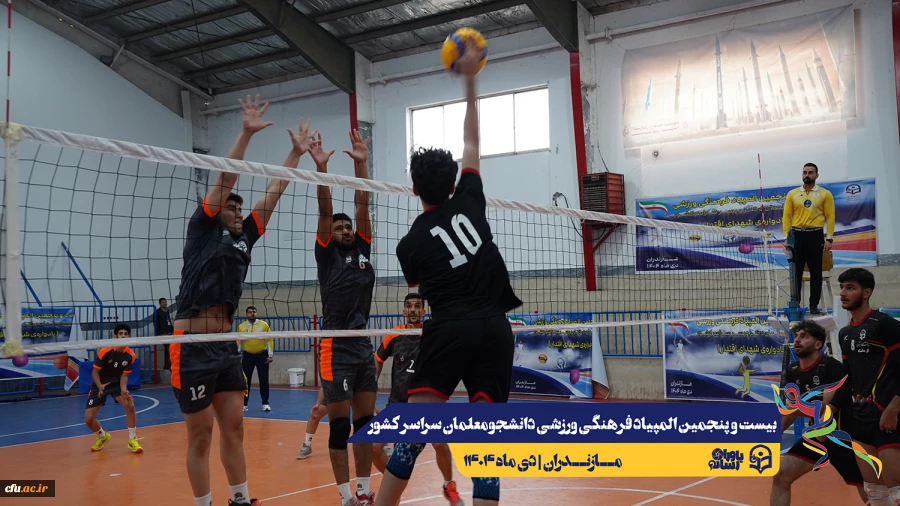 چهارمین روز المپیاد بیست و پنجمین المپیاد فرهنگی ورزشی دانشجو معلمان سراسر کشور
 6