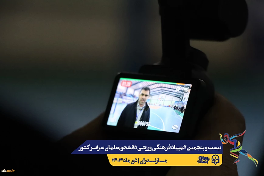 چهارمین روز المپیاد بیست و پنجمین المپیاد فرهنگی ورزشی دانشجو معلمان سراسر کشور
 16